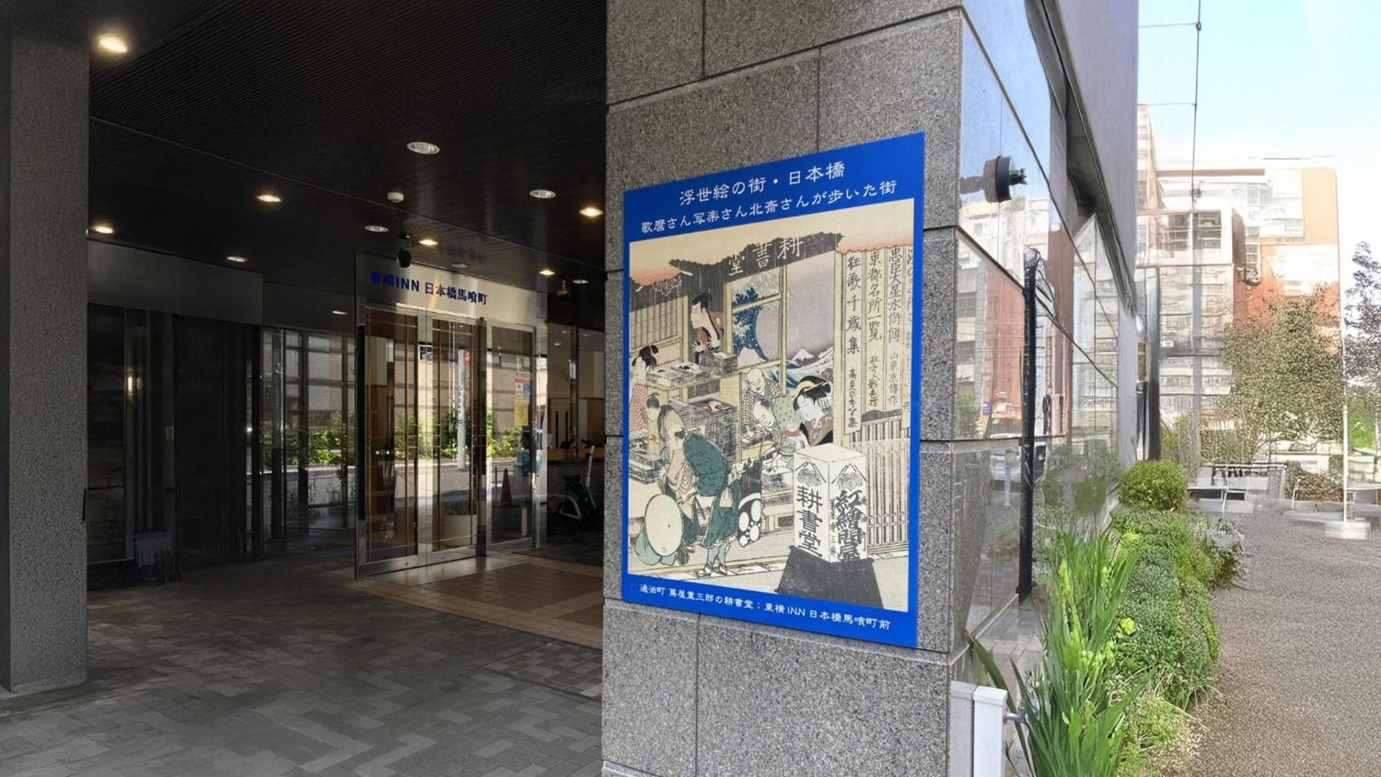 Toyoko Inn Nihombashi Bakurocho Токио Екстериор снимка